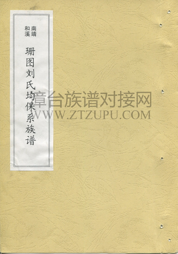 《南靖和溪 珊图刘氏均保系族谱》