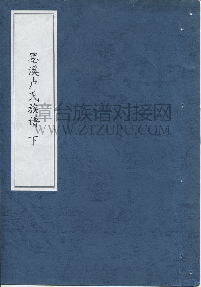 《墨溪卢氏族谱 （下）》