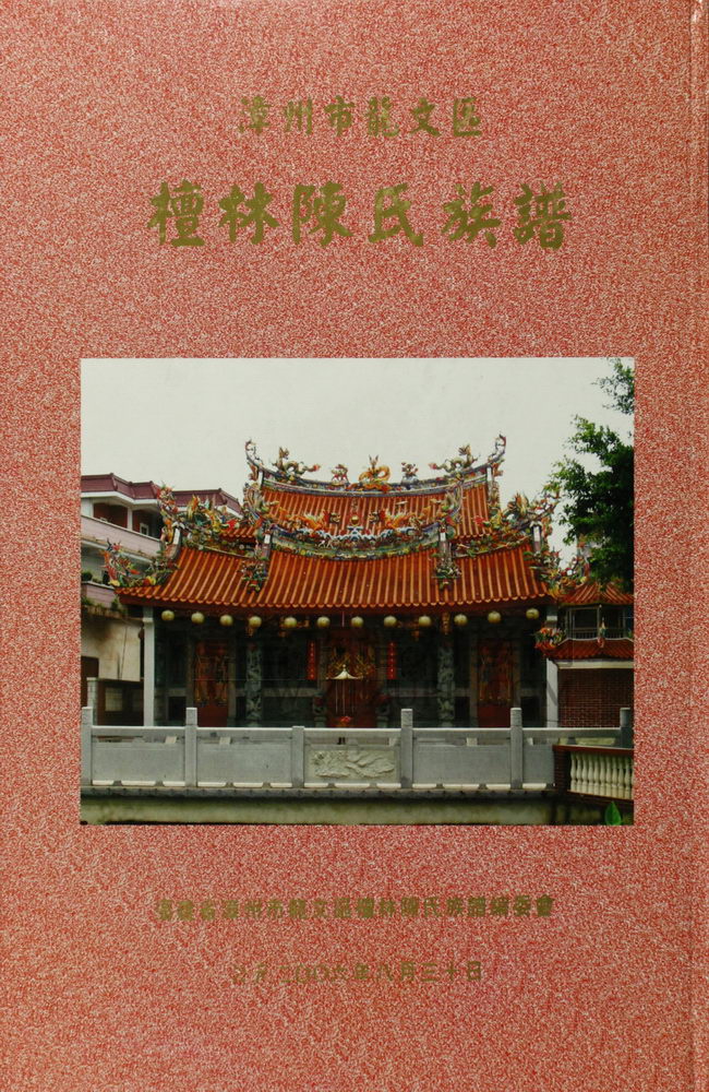 《漳州市龙文区檀林陈氏族谱》