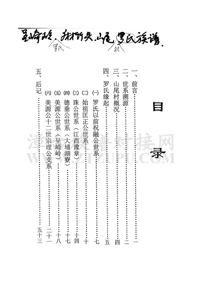 《呈崎岭·麻竹头·山尾村罗氏族谱》