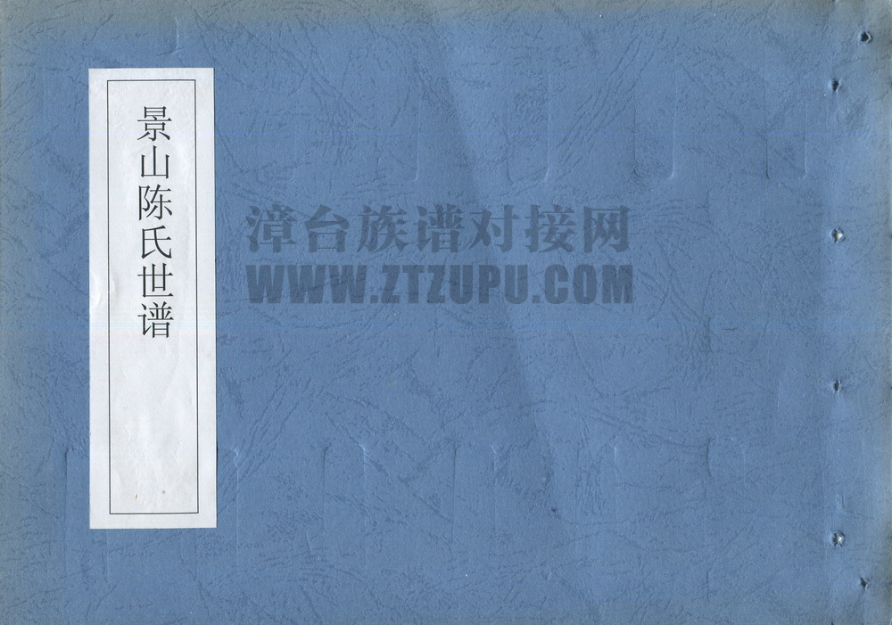 《景山陈氏族谱之二》