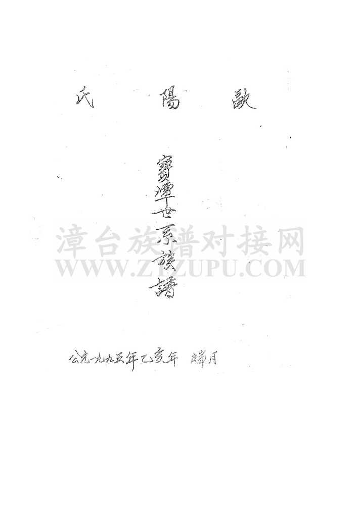 《欧阳氏宝潭世系族谱》
