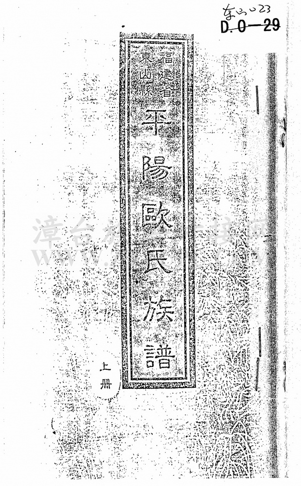 《福建省东山县平阳欧氏族谱》