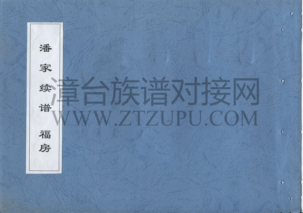 《潘家续谱 福房》