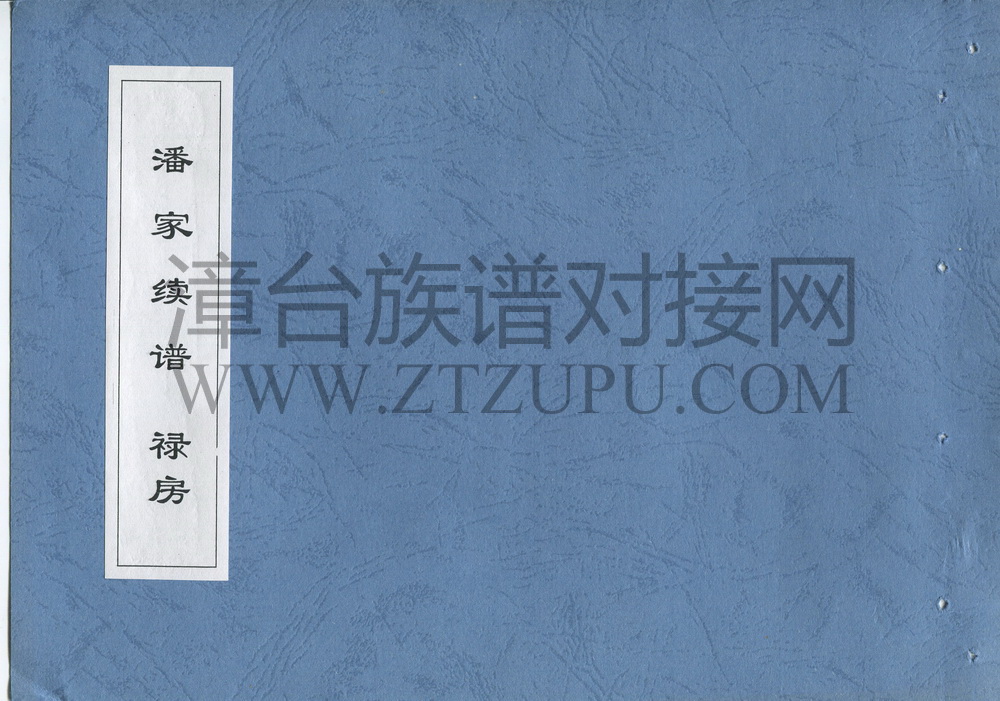 《潘家续谱 禄房》