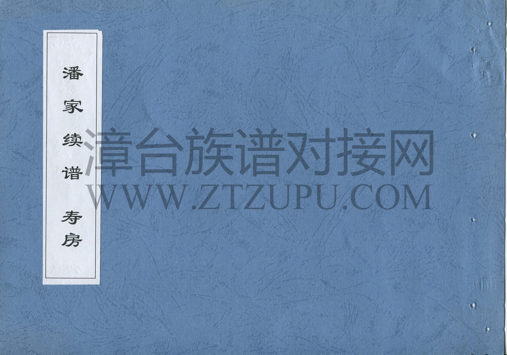 《潘家续谱 寿房》