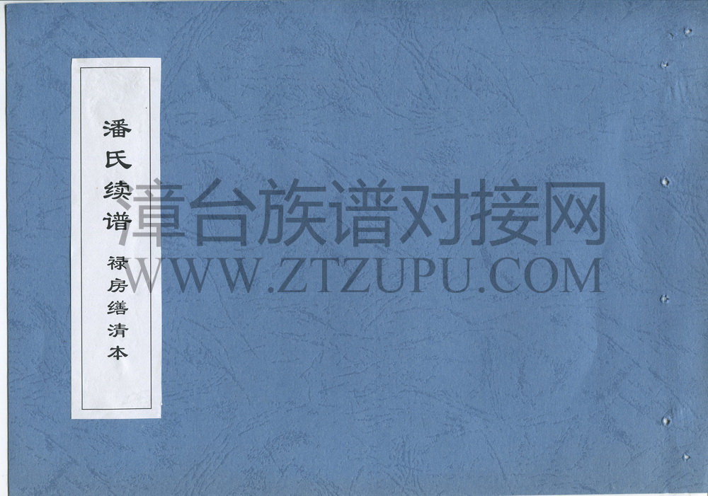 《潘家续谱 禄房缮修本》