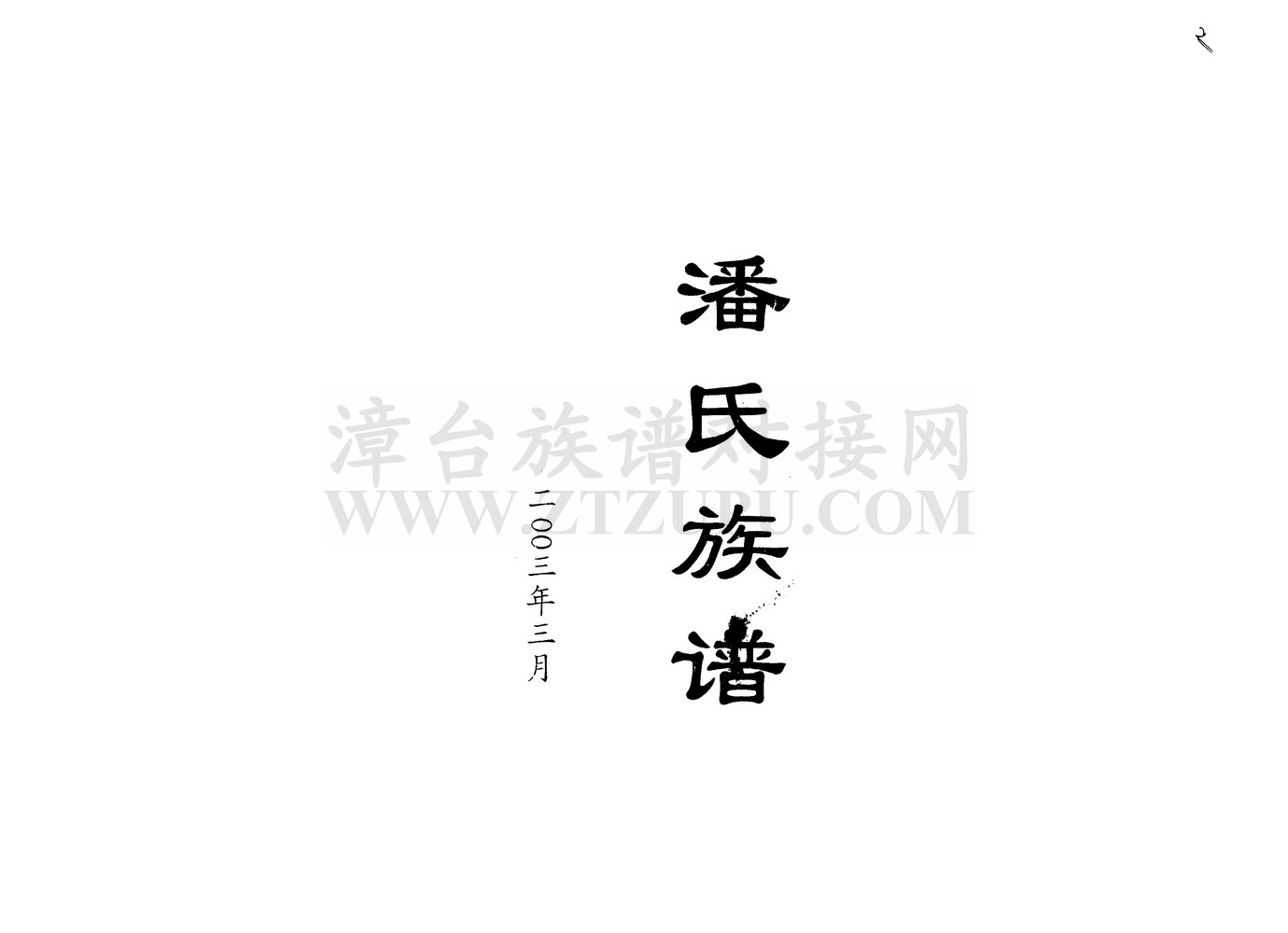 《潘氏族谱（仁美村）》