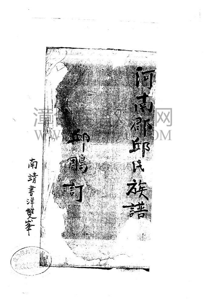 《南靖书洋双峰河南郡邱氏族谱》