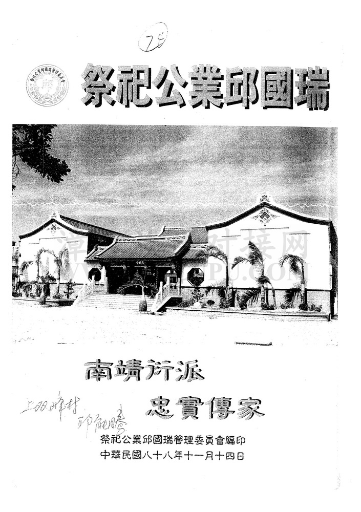《祭祀公业邱国瑞》