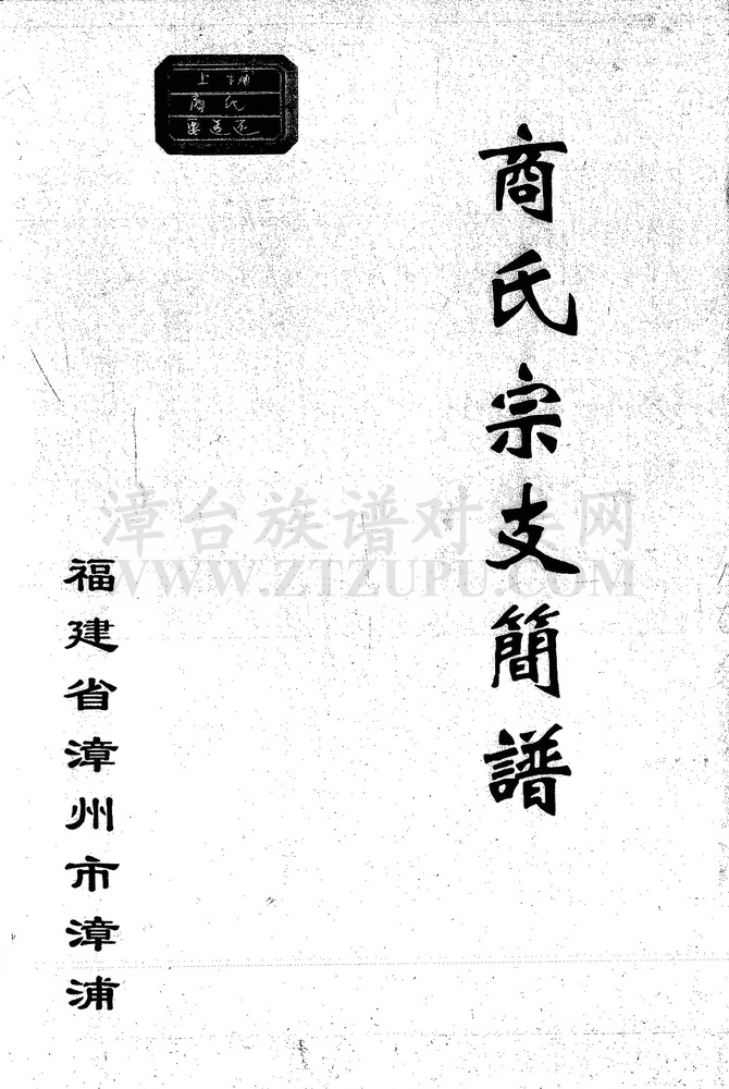 《商氏宗支简谱》