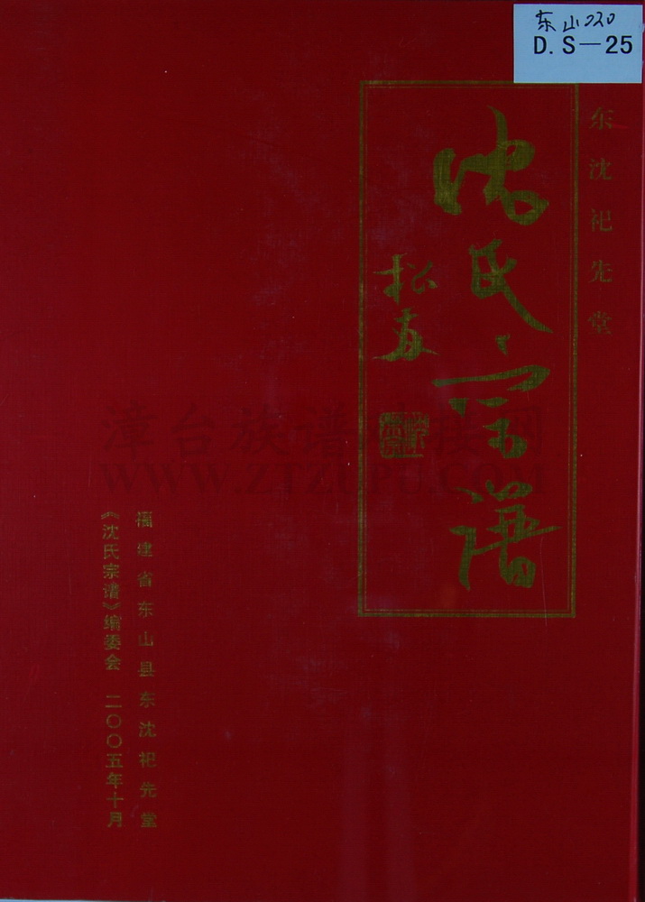 《沈氏宗谱》