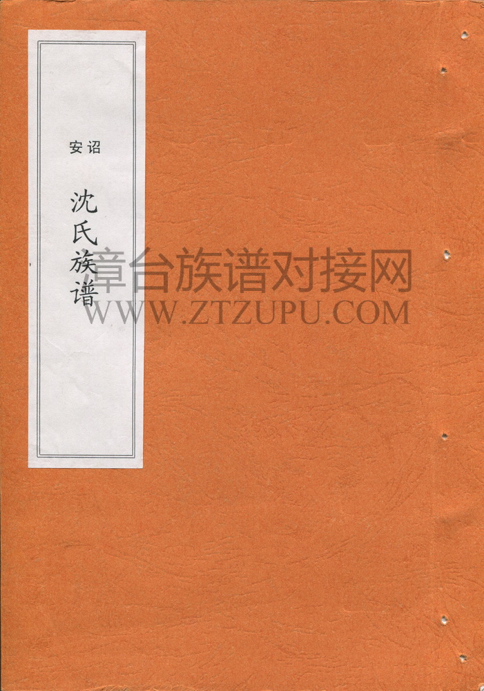 《诏安沈氏族谱》