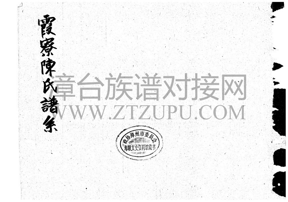 《霞寮陈氏谱系》