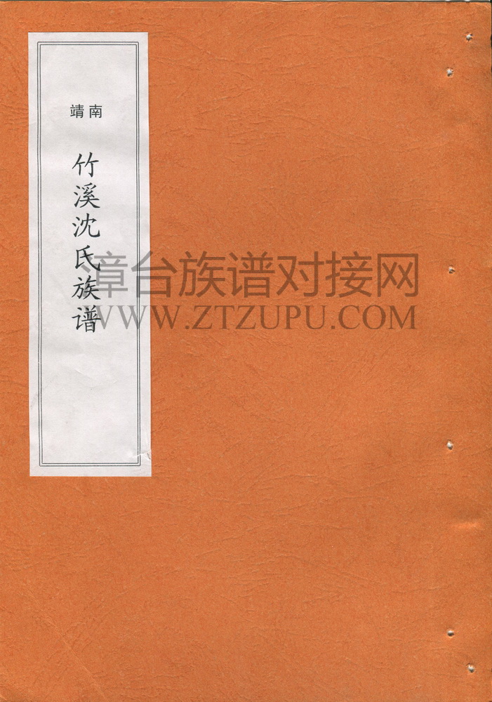 《南靖竹溪沈氏族谱》