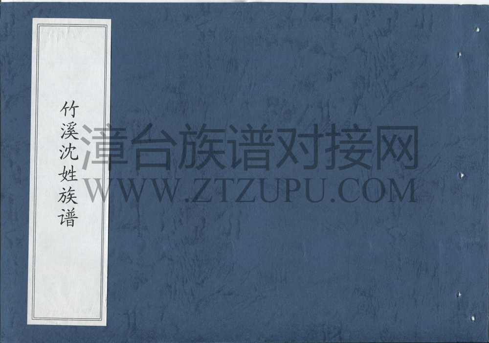 《竹溪沈姓族谱（后续《龙溪县蔡坂沈厝沈氏谱系》