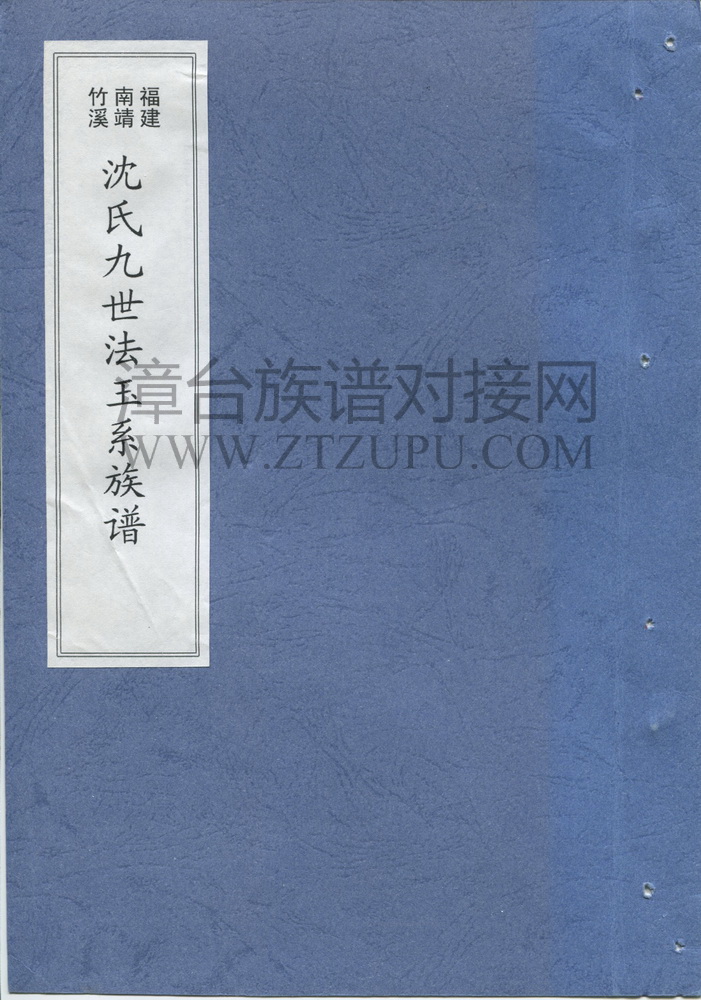 《福建南靖竹溪沈氏九世法玉系族谱》