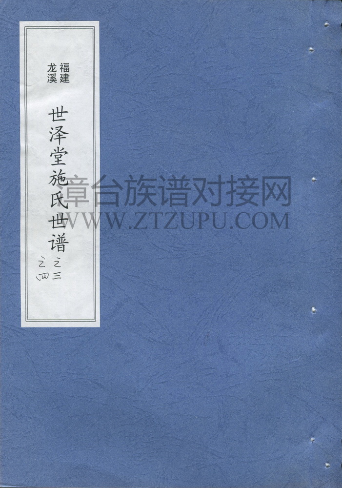 《龙溪 世泽堂施氏世谱之三、四》