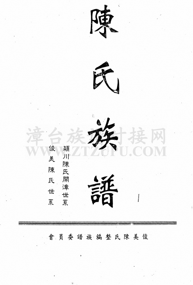《陈氏族谱（龙海俊美）》