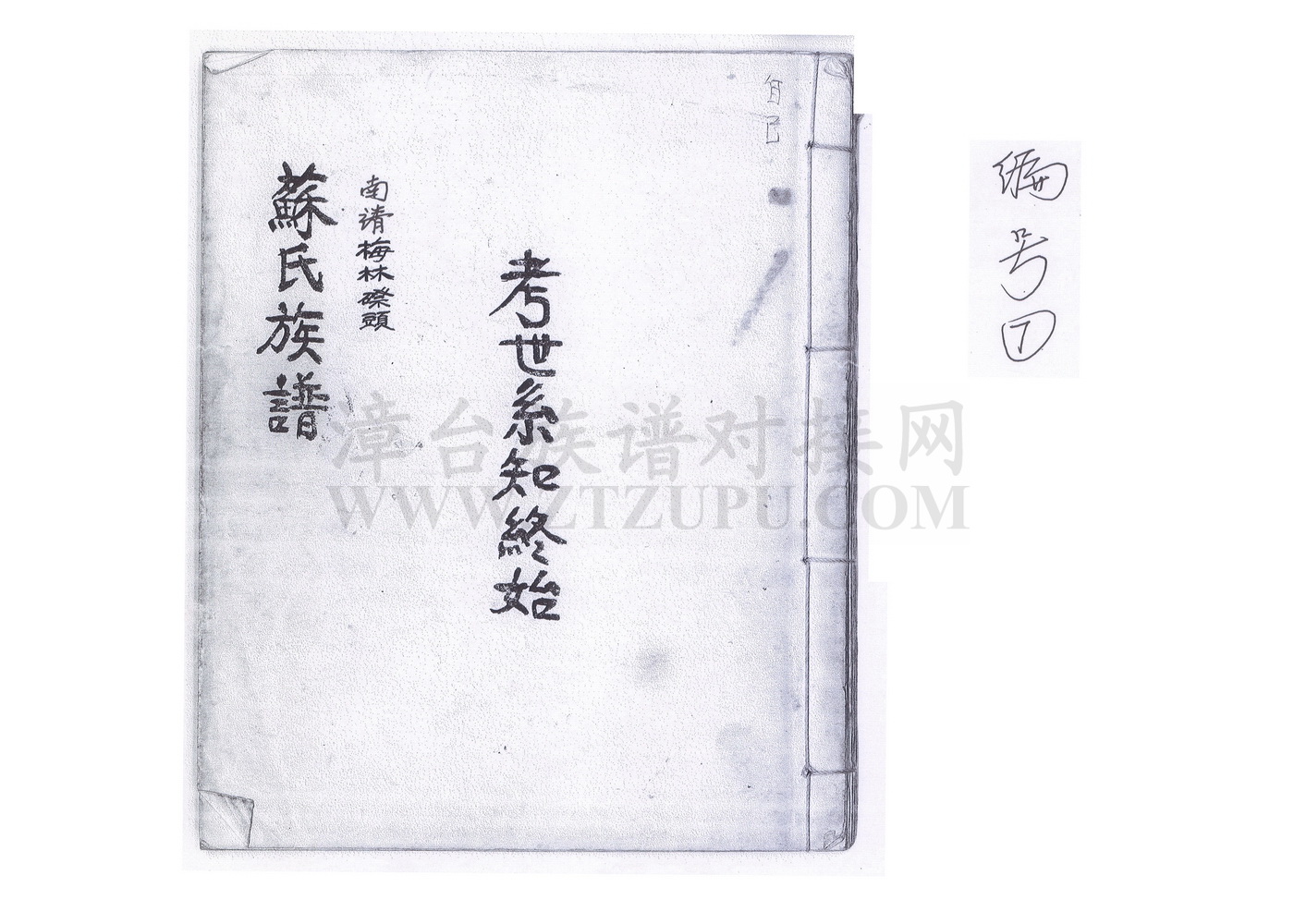 《南靖梅林磜头苏氏家谱》
