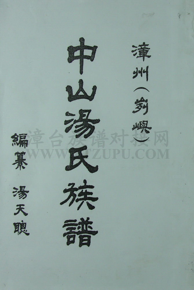 《漳州（峛屿）中山汤氏族谱》
