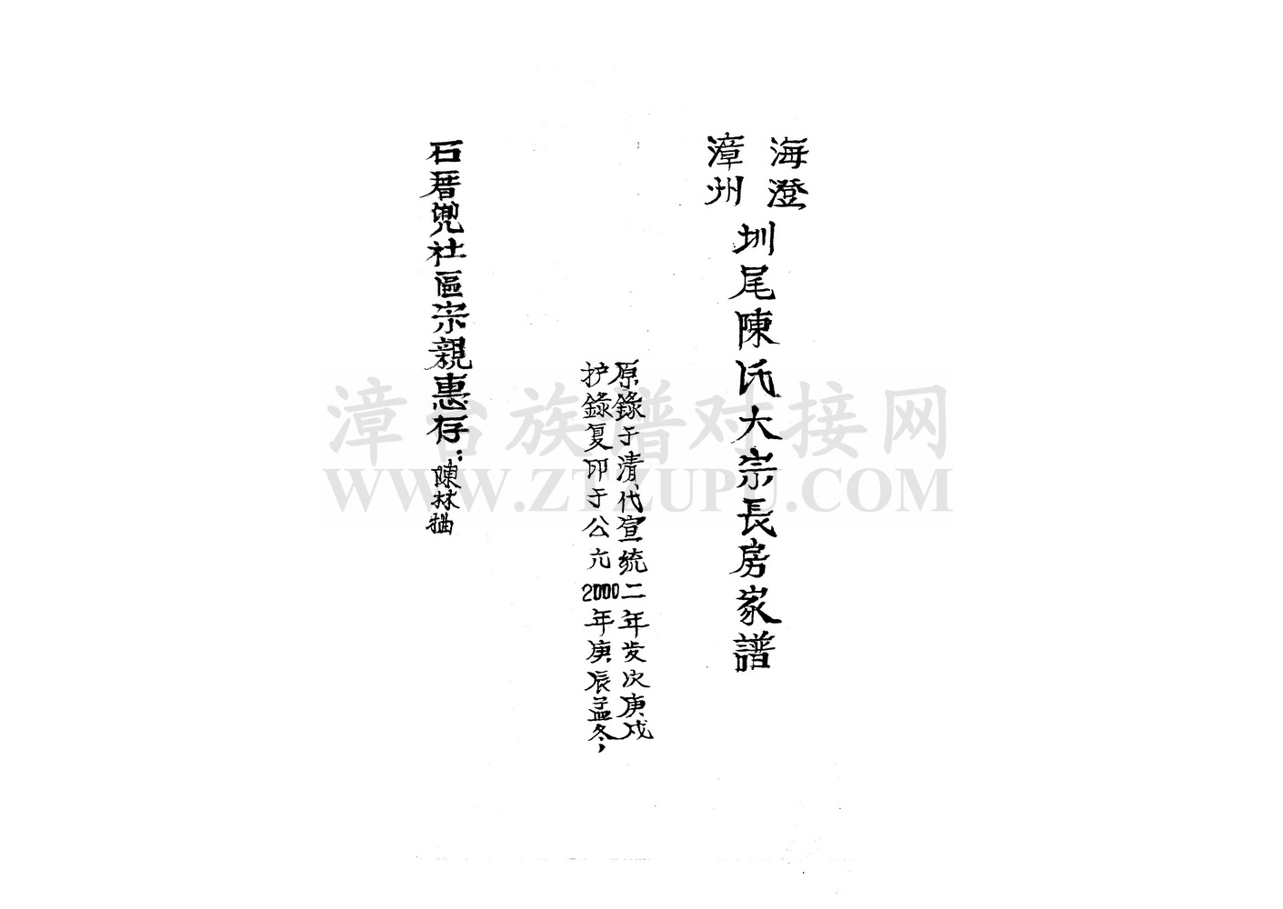 《漳州海澄圳美陈氏大宗长房家谱》