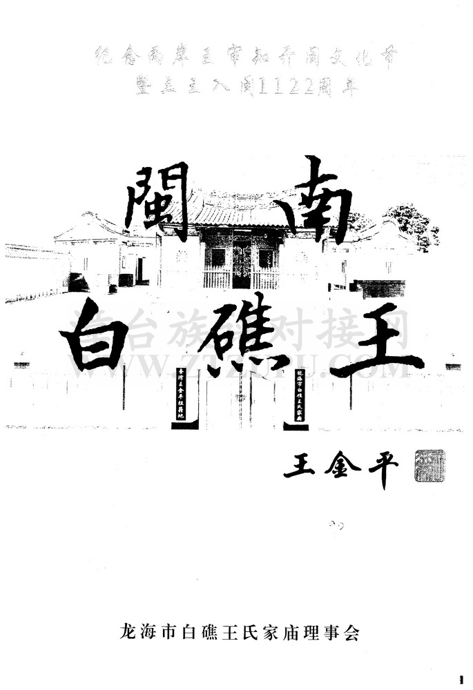 《闽南白礁王》