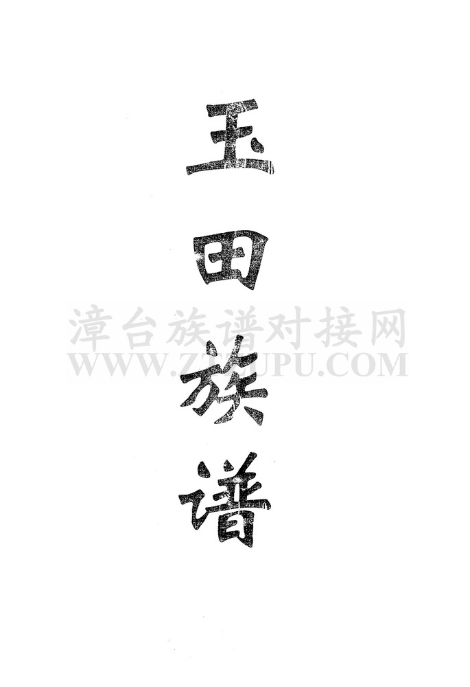 《玉田（王氏）族谱》