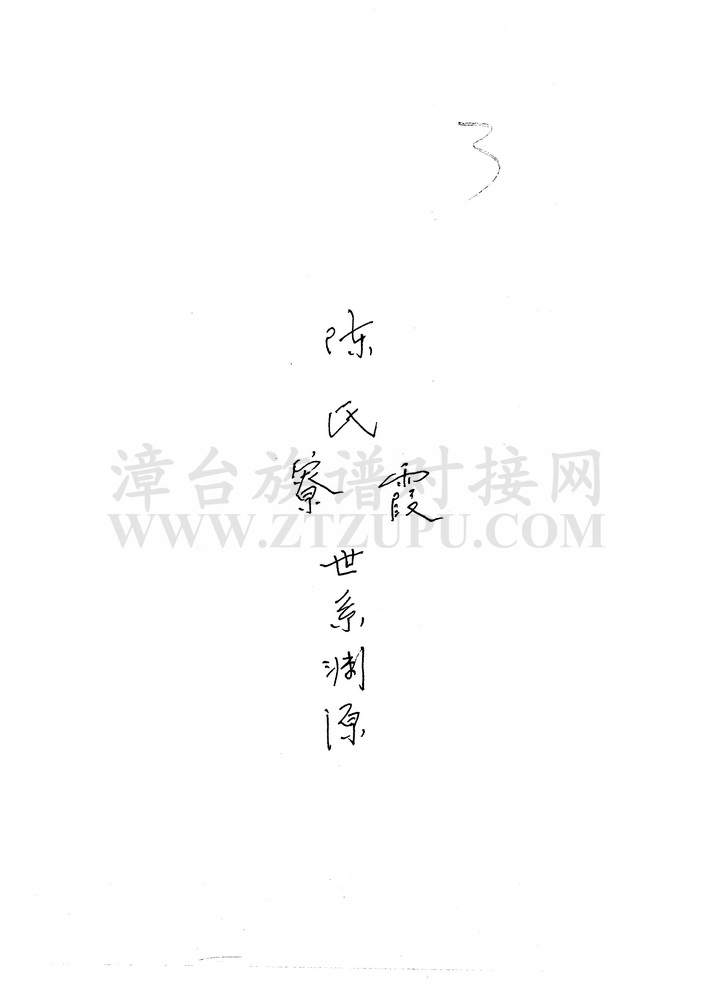 《陈氏霞寮世系渊源》