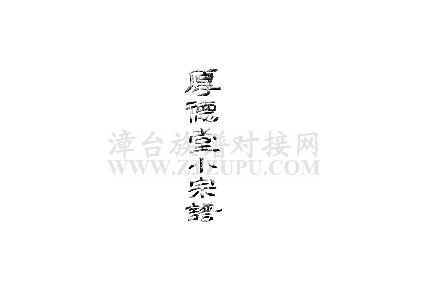 《厚德堂小宗谱》