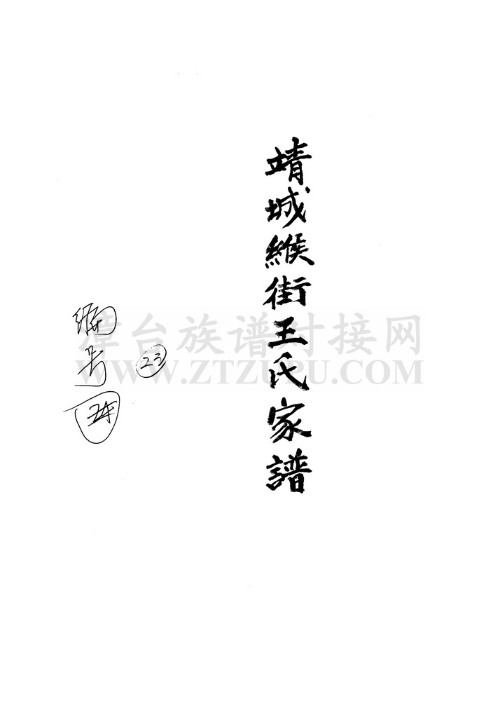 《靖城缑街王氏家谱》