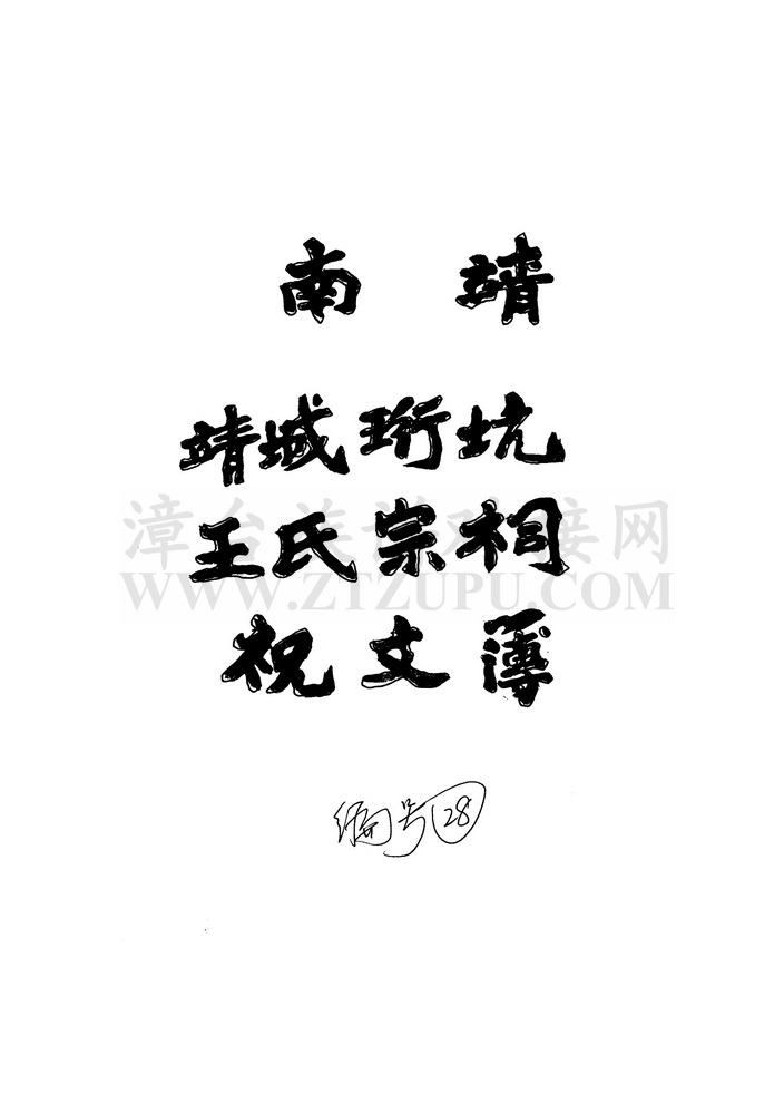 《靖城珩坑王氏宗祠祝文簿》