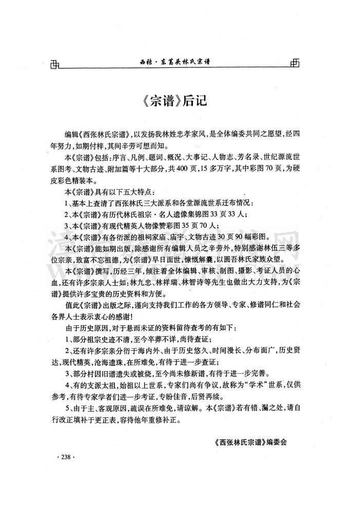 《西张·东葛头林氏宗谱》