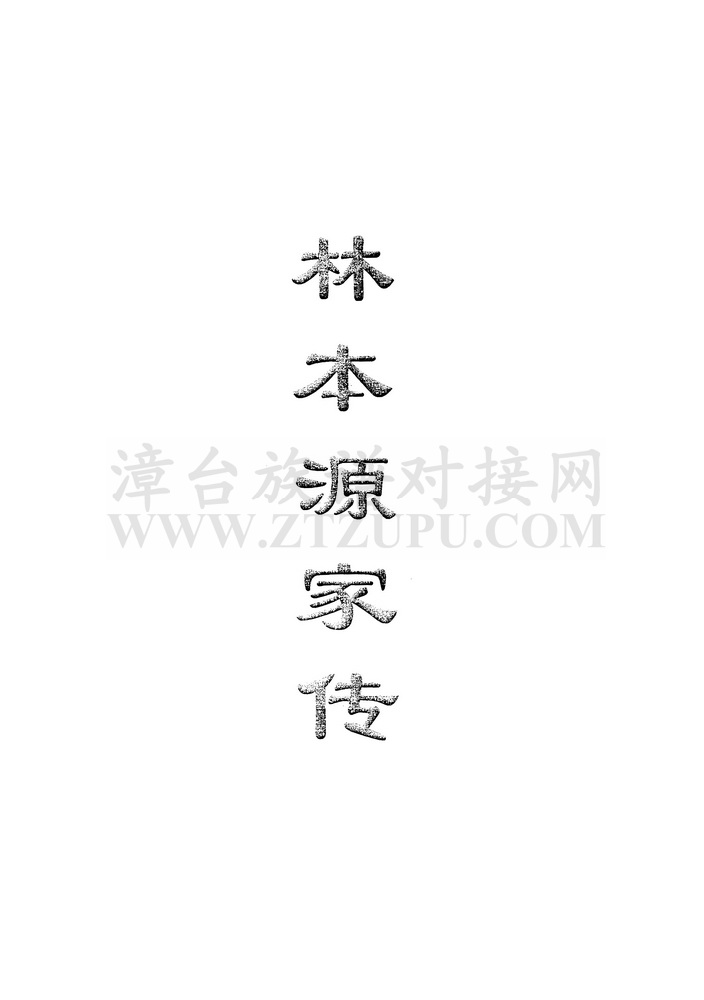 《林本源家传》