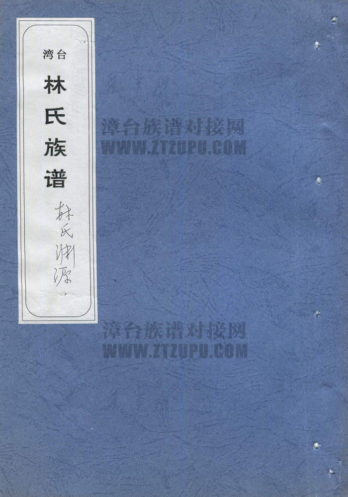 《林氏族谱（林氏渊源）》