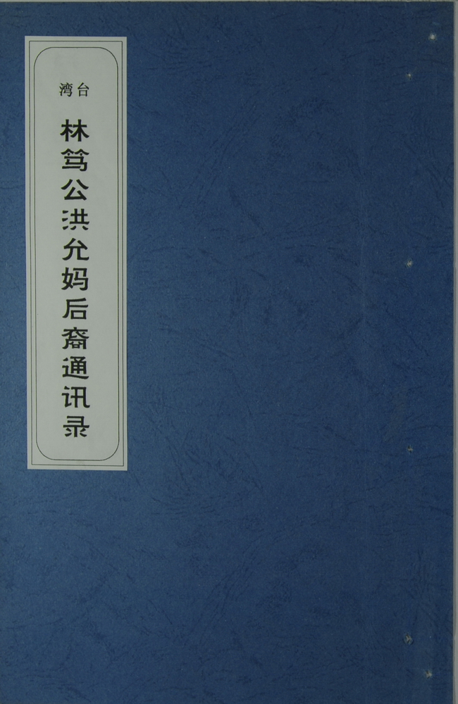 《林笃公洪允妈后裔通讯录》