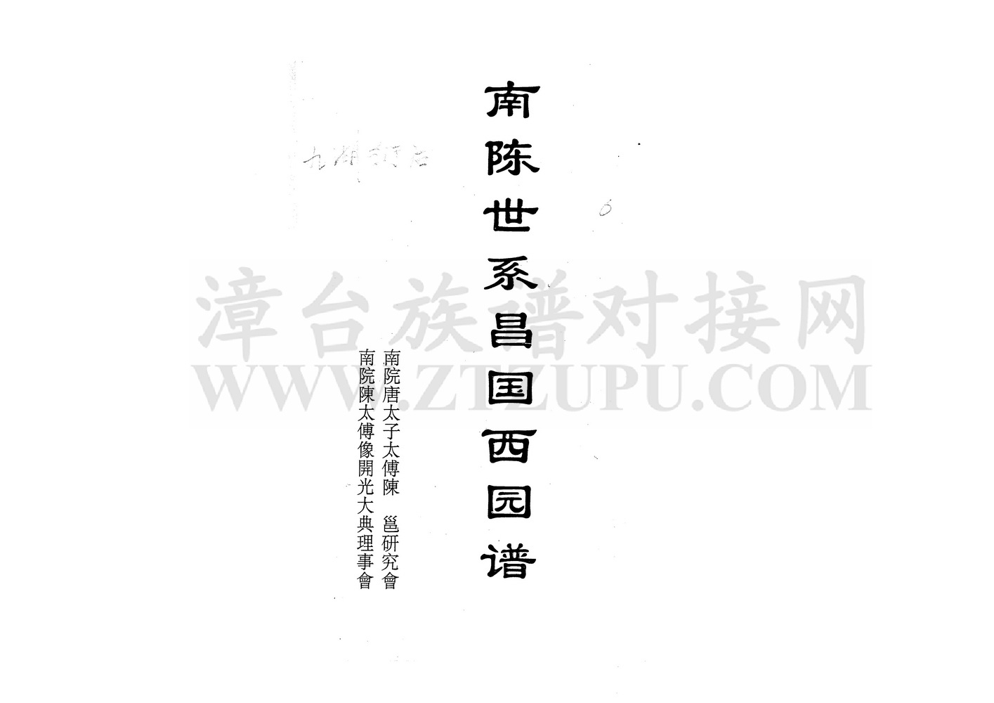 《南陈世系昌国西园谱》
