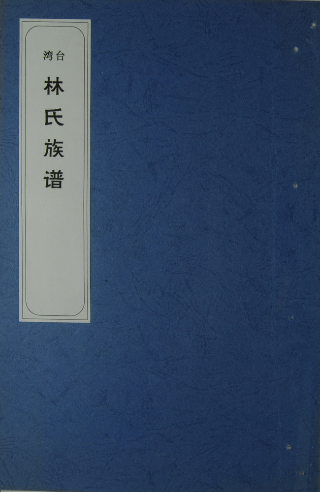 《林氏族谱（林添盛派）》