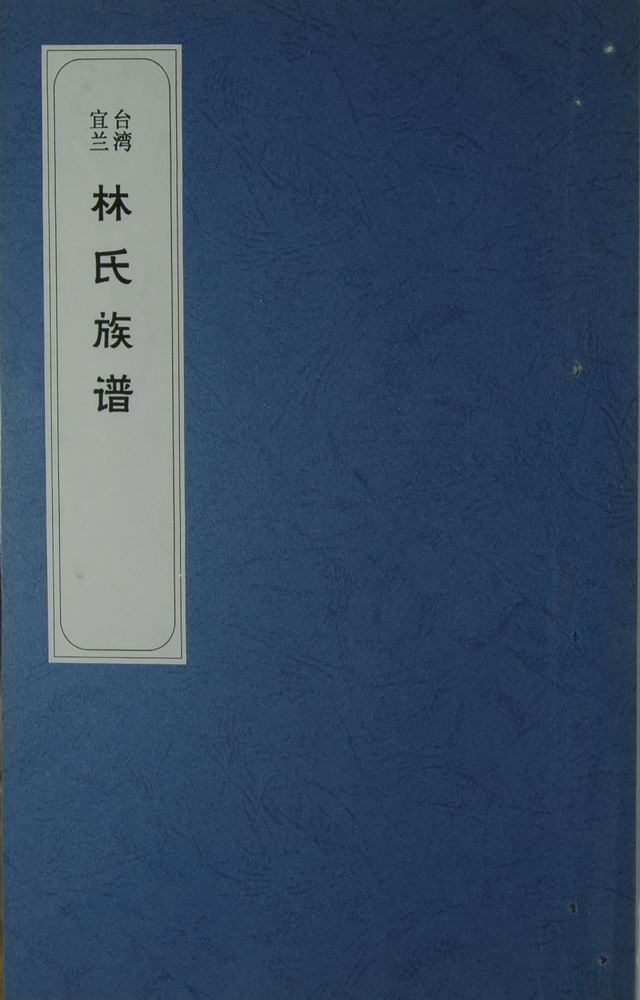 《林氏族谱》