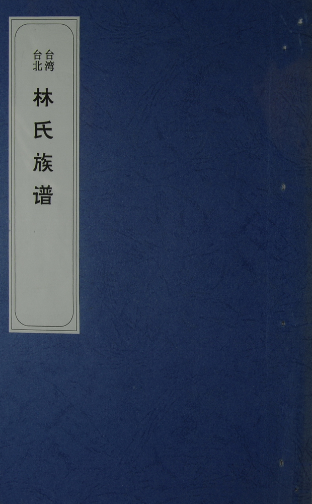 《林氏族谱》