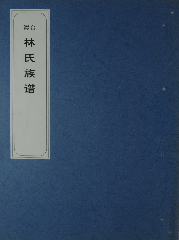 《林氏族谱（平和龙头林）》