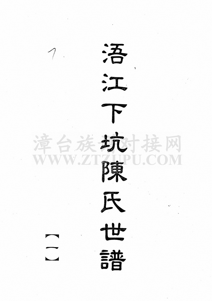 《浯江下坑陈氏世谱（一）》