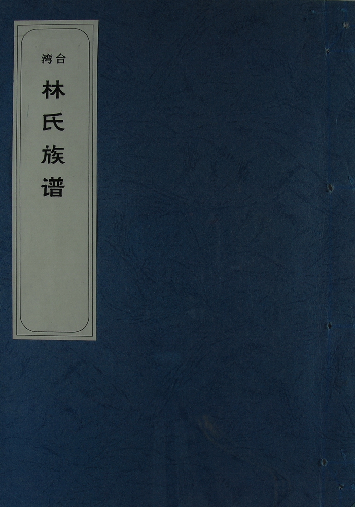 《林氏族谱（和邑开基始祖）》
