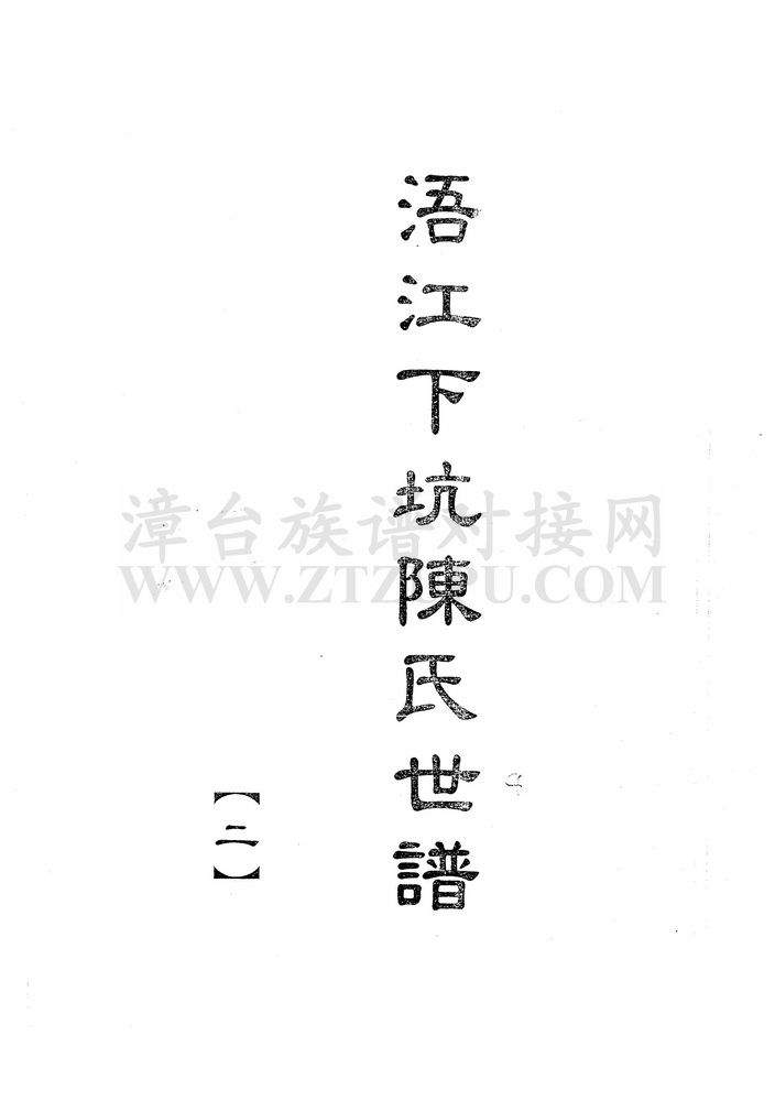 《浯江下坑陈氏世谱（二）》