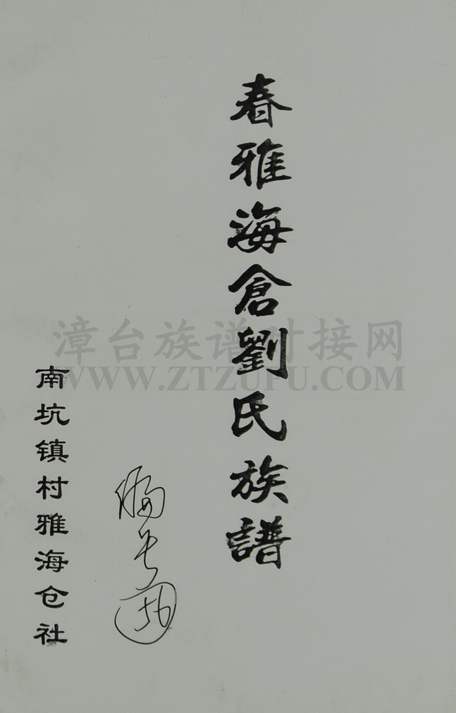 《春雅海仓刘氏族谱》