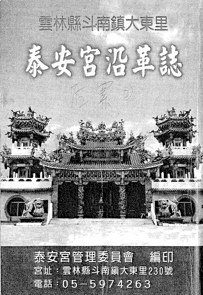 《云林县斗南镇大东里泰安宫沿革志》