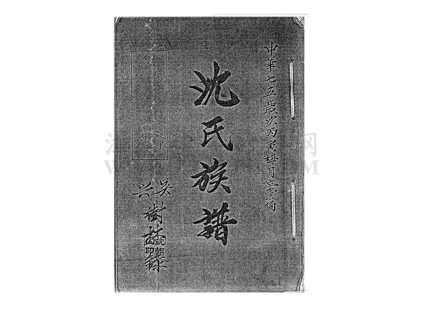 《沈氏族谱》