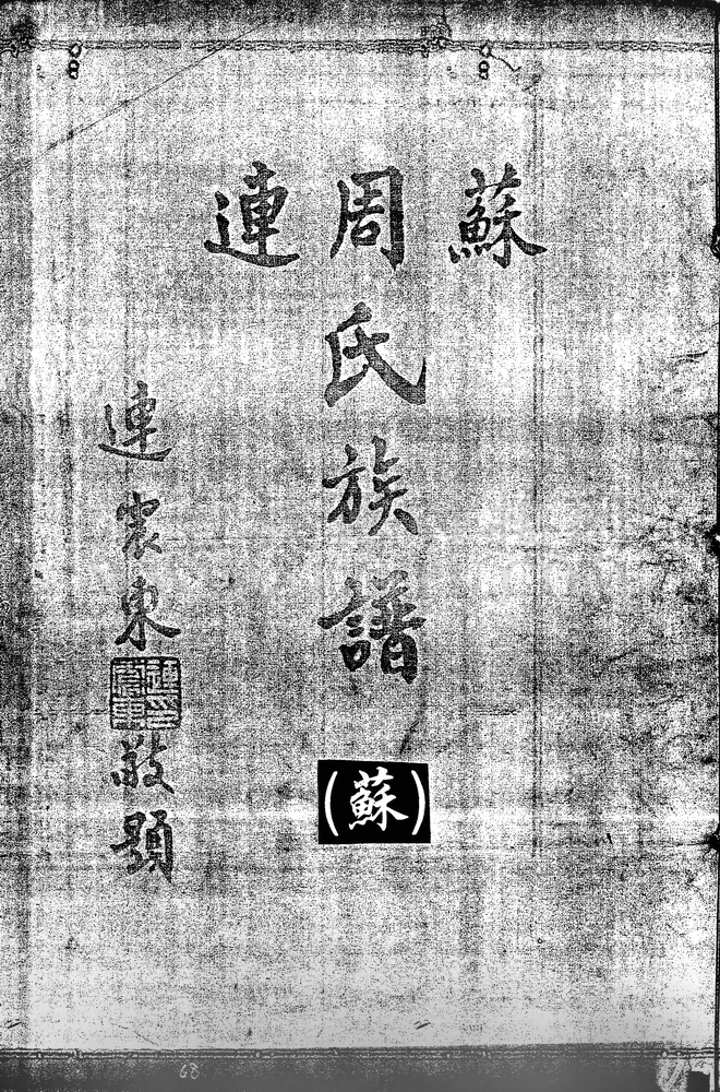 《苏周连氏族谱（苏）》