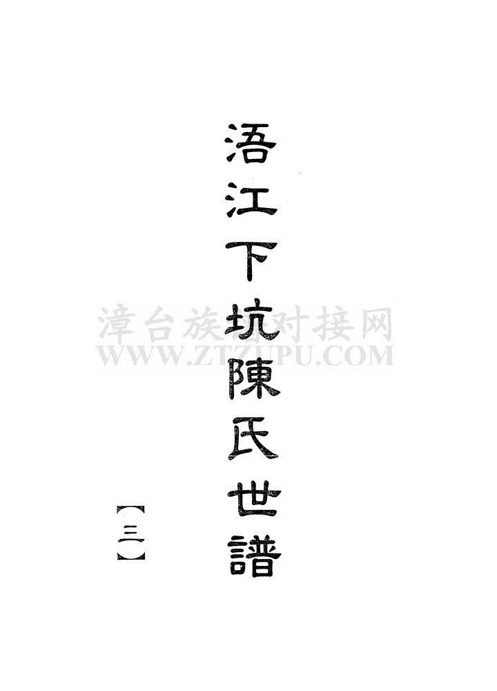 《浯江下坑陈氏世谱（三）》