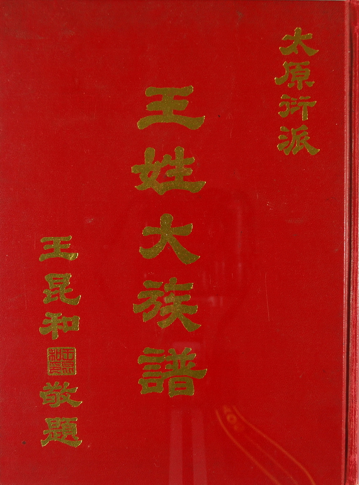 《王姓大族谱（太原衍派）》